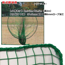 野球 トスネット 軟式野球 少年野球 一般野球 野球部 ソフトボール 日本製 本格的 ティーバッティンング ネット 軟式 2m×2m 本格 丈夫 耐久 屋外 屋内 兼用 練習