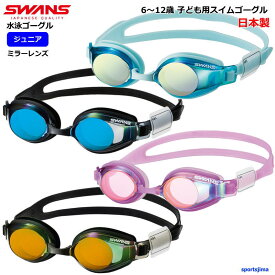 小学生対応 スワンズ ゴーグル ジュニア スイミングゴーグル ミラーレンズ SJ24M 水泳 水中 メガネ 子ども用 スイム 日本製 SWANS プール めがね 部活 紫外線カット 曇り止め スイミング ジム フィットネス 練習 SJ-24 定形外郵便（規格外）対応