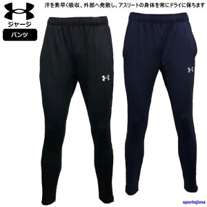 アンダーアーマー ジャージ パンツ メンズ トレーニングウェア サッカー 1365020 吸汗速乾 男女兼用 UNDER ARMOUR ウエア ズボン 長ズボン ジャージ ジム 運動 ランニング フィットネス ルームウェ