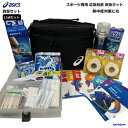 救急セット アシックス 保冷バッグ コールドスプレー テーピング アイシング スポーツ専用 応急処置 救急キット 15点…