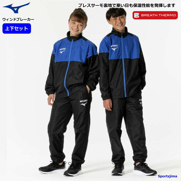 楽天市場】ミズノ ウインドブレーカー 上下 ジュニア トレーニング 