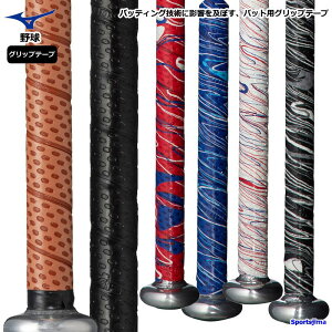 野球 バット グリップテープ ミズノ 硬式野球 軟式野球 少年野球 高校野球 MIZUNO グリップ フィット 定番 デコボコ クッション 低反発 おすすめ 人気 ゆうパケット対応