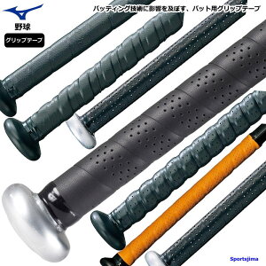 野球 バット グリップテープ ミズノ 硬式野球 軟式野球 少年野球 高校野球 MIZUNO グリップ フィット 定番 デコボコ クッション 低反発 おすすめ 人気 定形外郵便(規格外)対応