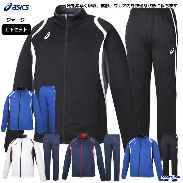 楽天市場】アシックス ジャージ 上下 メンズ トレーニングウェア 吸汗 
