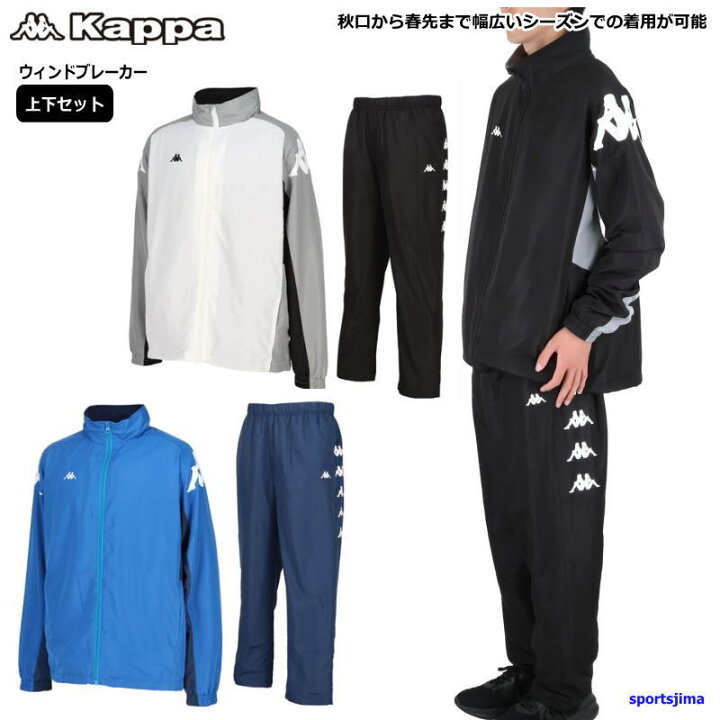 楽天市場】カッパ Kappa ウインドブレーカー 上下セット メンズ 