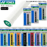 選べる3本セット ヨネックス ラケット グリップテープ 3本入り ウエットスーパーグリップ AC103×3 長尺…