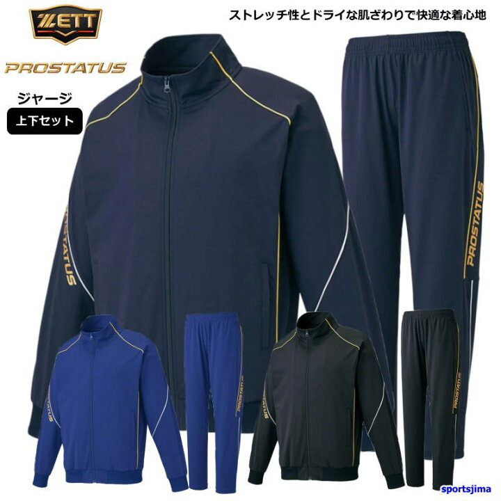 楽天市場】ゼット ZETT ジャージ 上下セット メンズ 野球 