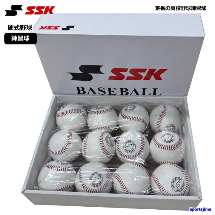 楽天市場】SSK エスエスケイ 硬式野球 練習球 高校野球 ボール 野球 