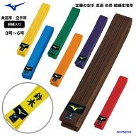【ネーム刺繍入り】ミズノ 柔道 空手 帯 色帯 綾織生地帯 22JV9A18 試合 練習 MIZUNO カラー帯 小学生 中…