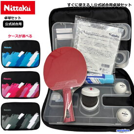 卓球 ラケット セット 公式 試合用 ニッタク シェイク ラバー ケース NITTAKU オールラウンド用 フルセット メンテナンスアイテム 新入生 初心者 中級者 男女兼用 卓球セット 部活 クラブ すぐに使える 新入部員