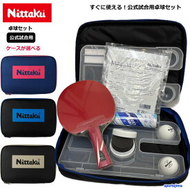 卓球 ラケット セット 公式 試合用 ニッタク シェイク ラバー ケース NITTAKU オールラウンド用 フルセット メンテナンスアイテム 新入生 初心者 中級者 男女兼用 卓球セット 部活 クラブ すぐに使える 新入部員