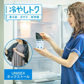 冷やしトク ストール 冷感 熱中症対策 ストール FOOTMARK フットマーク 3110007 吸汗速乾 ドライ ひんやり 背中 首 冷たい 新素材 ドライ アウトドア ゴルフ 運転