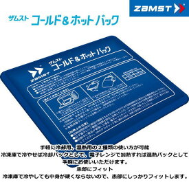 ザムスト 患部 冷却 保温 コールドパック アイスパック ホットパック 378400 ブルー 冷却用 温熱用 アイス 応急処置 熱中症 対策 応急処置 ZAMST ゆうパケット対応