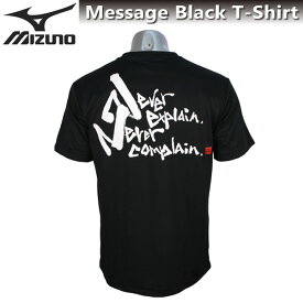 ミズノ メンズ Tシャツ 半袖 英語 メッセージTシャツ 87WT210 ブラック 【Never complain. Never explain.】 （不平を言わない。言い訳をしない。） 名言 シャツ 吸汗速乾 チーム 部活 クラブ 男女兼用 ジュニア バックプリント tシャツ オリジナル 限定 ゆうパケット対応