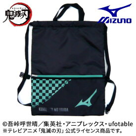 鬼滅の刃 ミズノ マルチバッグ ランドリーバッグ ナックサック 公式 コラボ MIZUNO きめつのやいば ◎