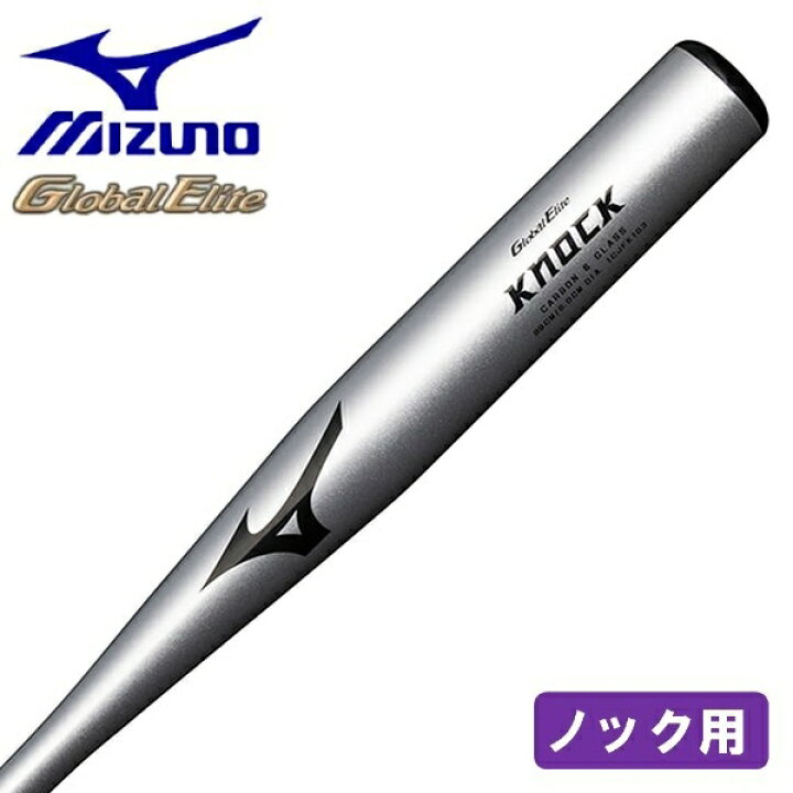 楽天市場】ミズノ 野球 ノックバット カーボン 89cm グローバル 