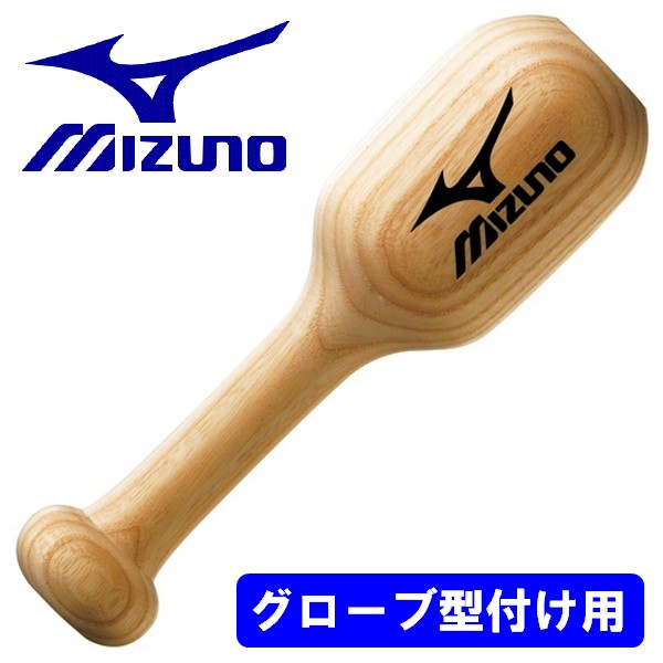楽天市場】ミズノ MIZUNO 野球 グローブ 木槌 仕上げ 型付け たたき