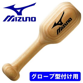 ミズノ MIZUNO 野球 グローブ 木槌 仕上げ 型付け たたき グラブメンテ グラブ ミット