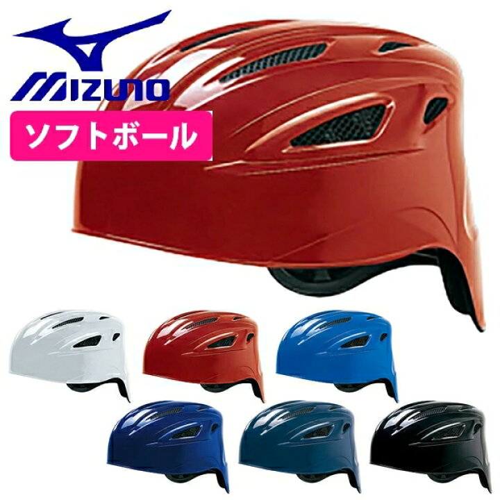 楽天市場】ミズノ MIZUNO ソフトボール ヘルメット 軟式 捕手 