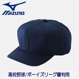 MIZUNO ミズノ 審判 球審 キャップ 八方型 受注生産モデル 高校野球 ボーイズリーグ 野球ウェア