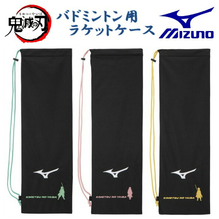 楽天市場】鬼滅の刃 ミズノ ラケットバッグ ラケットケース 2本入れ