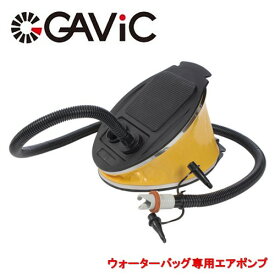 GAVIC ガビック ウォーターバッグ 専用エアポンプ トレーニング用品