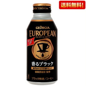 送料無料 ジョージア ヨーロピアン 香るブラック 400mLボトル缶 24本入 1ケース コーヒー