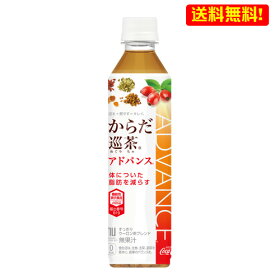 送料無料 からだ巡茶 Advance 410mL PET 24本入 1ケース