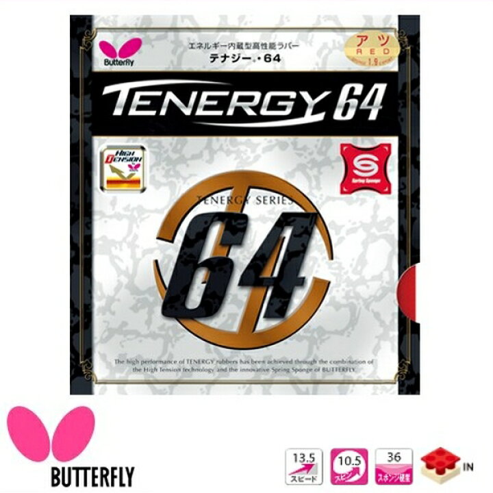 楽天市場】BUTTERFLY バタフライ 卓球ラバー テナジー 64 裏ソフト 