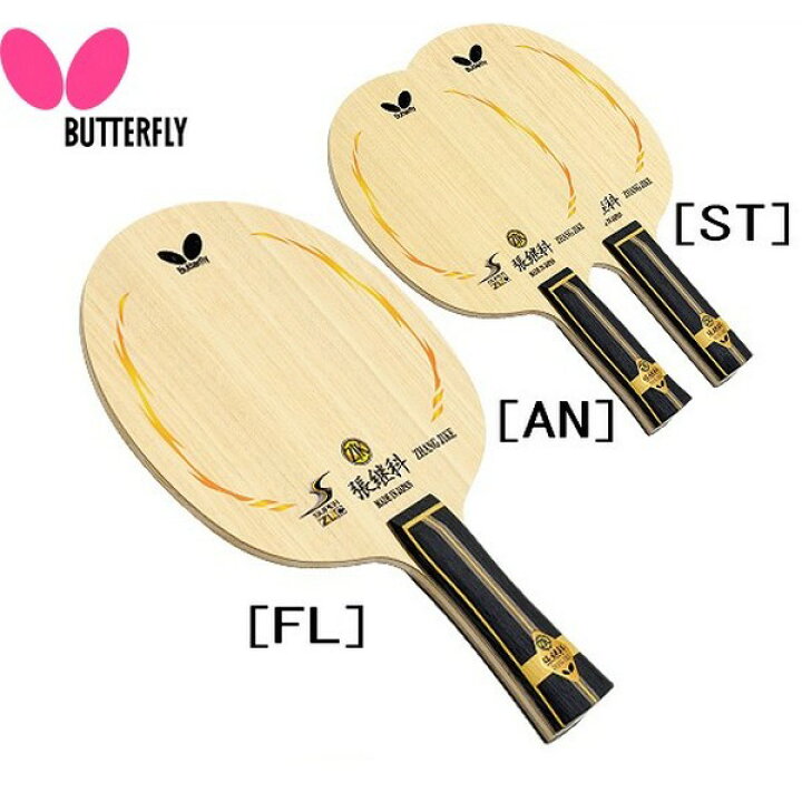 楽天市場】BUTTERFLY バタフライ 卓球 ラケット 張継科 ツァンジーカー 