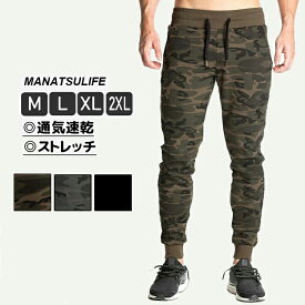 ★送料無料 Manatsulife 迷彩柄 ジョガーパンツ トレーニング メンズ 筋トレ スポーツ ランニング スリムフィット アクティブ アウトドア スウェットパンツ ジム おしゃれ ズボン 春 夏 秋 冬 オールシーズン K07