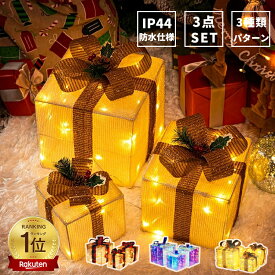 クリスマス 飾り ライト ギフトボックス 3個セット ツリー装飾 屋外 室内 リボン プレゼント ボックス LED イルミネーション ストリングライト 電池式 クスミニ電球妖精 ツリートップ 照明 Xmas タイム設定 パーティー 誕生日 雰囲気 電飾 sxl0310