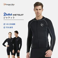 \期間限定2P+800円OFF/ MORGEN SKY 2mm ウェットスーツ ジャケット 長袖 タッパ ジャケット 男女兼用 サ…