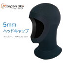 【送料無料】MORGEN SKY ウェットスーツ ダイビングフード 5mm ネオプレーンフード ヘッドキャップ サーフキャップ ス…
