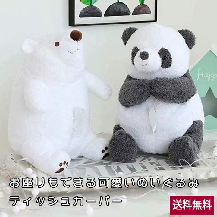 楽天市場 送料無料 ティッシュ カバー ぬいぐるみ パンダ くまちゃん 可愛い お洒落 おすわりくまちゃんティッシュカバー ティッシュ ケース 誕生日 プレゼント クリスマス 子供の日 ギフト 贈り物 Morgen Sky 楽天市場店