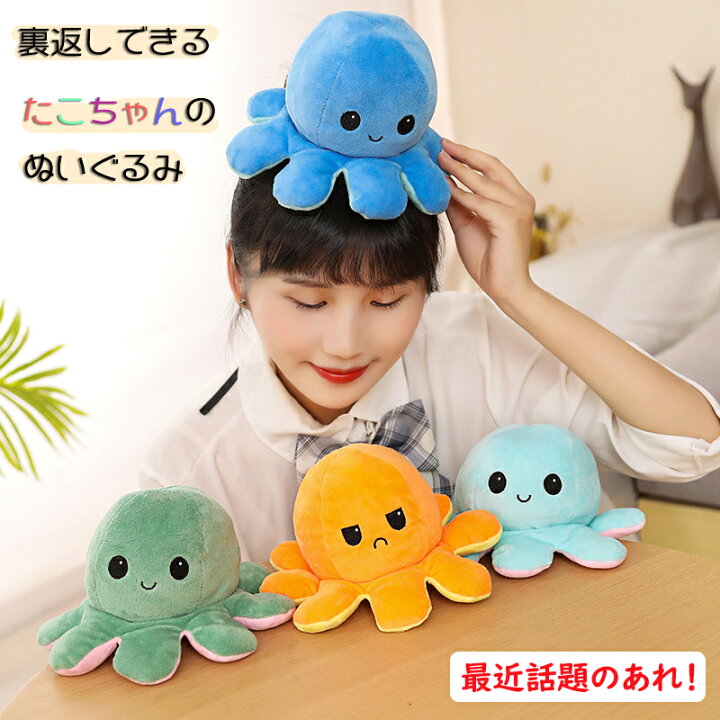 楽天市場】タコ ぬいぐるみ 裏返し 20cm リバーシブル プレゼント 