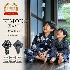 【脇下通気設計！涼しく快適に】浴衣 子供 男の子 ボーイズ 2点セット 和柄 兵児帯 可愛い ゆかた 5分で簡単着付け チエック柄 波柄 セパレート こども キッズ ジュニア 男児 夏祭り 夏 お盆 祭り 花火大会 90 100 110 120 130 140cm HF401