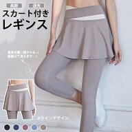 MORGEN SKY レディース ヨガパンツ スカート付き レギンス スコート Aライン 9分丈 スパッツ 一体型 部屋…
