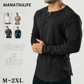 ★ 即納 ★送料無料 Manatsulife 長袖 Tシャツ ロンt メンズ 長袖tシャツ ロングスリーブTシャツ ラグランスリーブ ヘンリーネック ボタン 丸首 クルーネック 無地 通勤 ゴルフ フィットネス インナー カジュアル 春秋 CX3