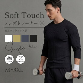 \マラソン限定クーポン/メンズ 長袖 トレーナー ロンT スウェット プルオーバー ニット 無地 クルーネック インナー 春服 秋服 カジュアル スポーツ ジム 筋トレ フィットネス ランニング 部屋着 ルームウェア 重ね着 柔らかい おしゃれ CX091