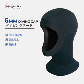 【送料無料】MORGEN SKY ウェットスーツ ダイビングフード 5mm ネオプレーンフード ヘッドキャップ サーフキャップ スイムキャップ サーフィン フィッシング 保温防寒 シュノーケリングキャップ サーフフード ブラック 1308