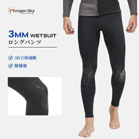 MORGENSKY ウェットスーツ ロング パンツ メンズ 3mm ウェットパンツ サーフパンツ サーフィン カヌー プール マリンスポーツ 保温 防寒 水着 ロング丈 321