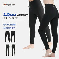 \SS限定10%OFF+最大40％OFFクーポン/MORGEN SKY ウェットスーツ 1.5mm ロングパンツ メンズ レディース …