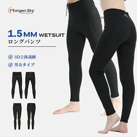 MORGEN SKY ウェットスーツ 1.5mm ロングパンツ メンズ レディース ネオプレン サーフィン ウェットパンツ 男女兼用 保温 速乾 伸縮性 フィッシング お釣り 沢登り SUP カヤック サウナ BKM2002