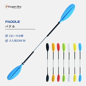【送料無料】 パドル カヤックパドル ダブルプレード アルミパドル 2ピース分割 全長220cm kayak用 ツーリング フィッシング ボートオール アルミ合金 軽量 収納便利 BR01