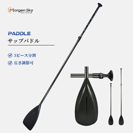MORGEN SKY パドル サップパドル SUPパドル アルミ 3ピース分割 アジャスタブル カヤック カヌー ストレートシャフト長さ調節可 大人用 BR03