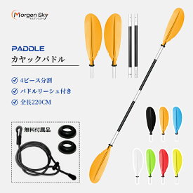 【即納あり】MORGEN SKYカヤックパドル 4ピース分割 パドル カヤック カヌー用 ダブルプレード アルミパドル アルミ合金 ボート kayak用 ボートオール 軽量 収納便利 パドルリーシュ付き 全長220cm 全7色 BR06