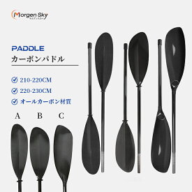 送料無料 MORGEN SKY カーボンパドル SUP サップ カヤック カヌー 釣り フィッシング 2ピース ストレートシャフト ダブルブレード パドルバック付き 収納便利 A B C-type 210-220cm 220-230cm CP12