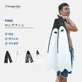 MORGEN SKY ダイビング フィン シュノーケリング ロングフィン ロングブレード あしひれ 足ヒレ フルフット 素潜り 収納バッグ付き マリーンスポーツ 滑り止め 男女兼用 FN6876
