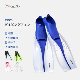 ★即納あり★ MORGEN SKY ダイビング フィン シュノーケル あしひれ 足ヒレ フルフット ゴム 軽量 収納便利 排水穴 滑り止め FN689